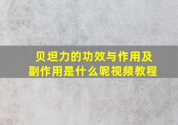 贝坦力的功效与作用及副作用是什么呢视频教程