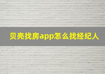 贝壳找房app怎么找经纪人