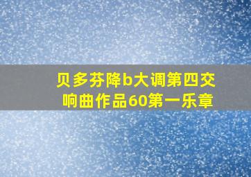 贝多芬降b大调第四交响曲作品60第一乐章