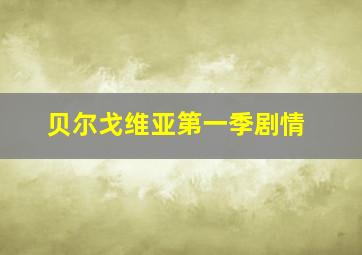 贝尔戈维亚第一季剧情