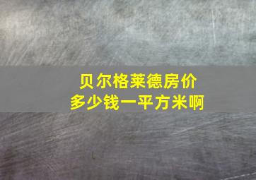 贝尔格莱德房价多少钱一平方米啊