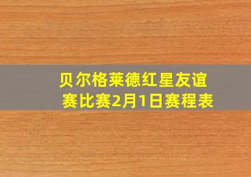 贝尔格莱德红星友谊赛比赛2月1日赛程表