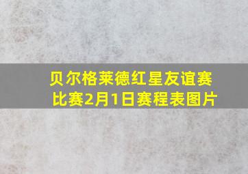 贝尔格莱德红星友谊赛比赛2月1日赛程表图片