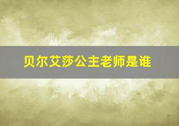 贝尔艾莎公主老师是谁