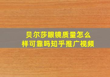 贝尔莎眼镜质量怎么样可靠吗知乎推广视频