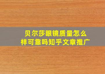 贝尔莎眼镜质量怎么样可靠吗知乎文章推广