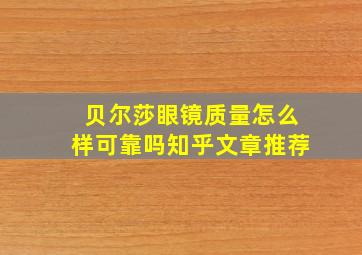 贝尔莎眼镜质量怎么样可靠吗知乎文章推荐