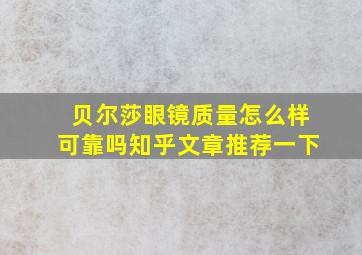 贝尔莎眼镜质量怎么样可靠吗知乎文章推荐一下