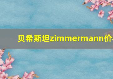 贝希斯坦zimmermann价格