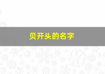 贝开头的名字