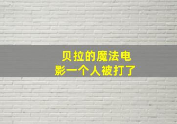 贝拉的魔法电影一个人被打了