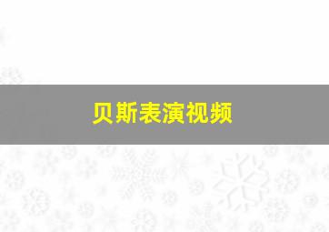 贝斯表演视频