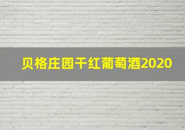 贝格庄园干红葡萄酒2020