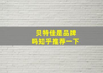 贝特佳是品牌吗知乎推荐一下