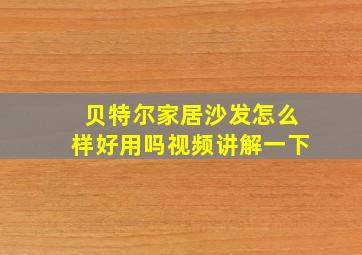 贝特尔家居沙发怎么样好用吗视频讲解一下