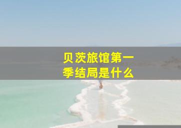 贝茨旅馆第一季结局是什么