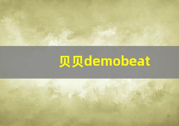 贝贝demobeat