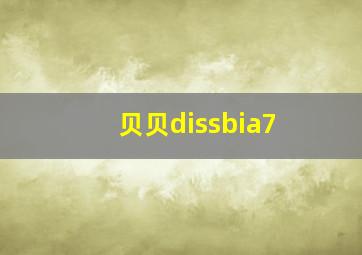 贝贝dissbia7