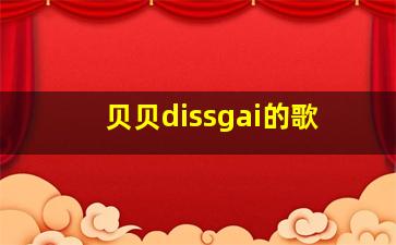 贝贝dissgai的歌