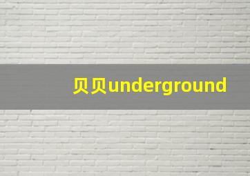 贝贝underground