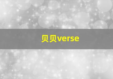 贝贝verse