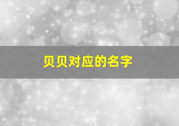 贝贝对应的名字