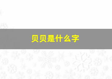 贝贝是什么字