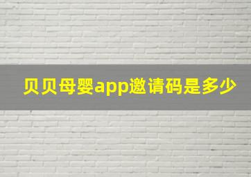 贝贝母婴app邀请码是多少