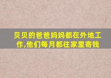 贝贝的爸爸妈妈都在外地工作,他们每月都往家里寄钱