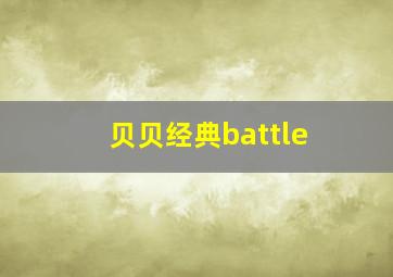 贝贝经典battle