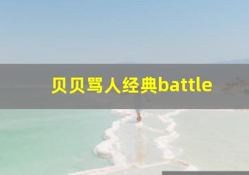 贝贝骂人经典battle