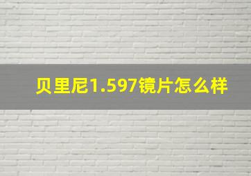 贝里尼1.597镜片怎么样