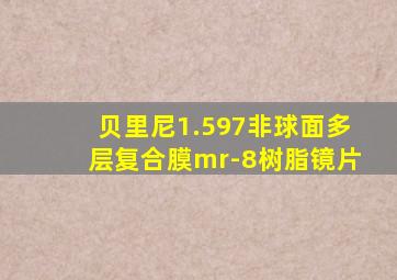 贝里尼1.597非球面多层复合膜mr-8树脂镜片