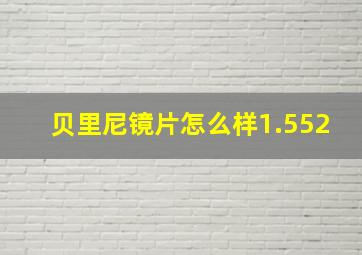 贝里尼镜片怎么样1.552