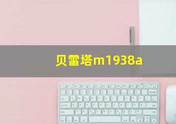 贝雷塔m1938a