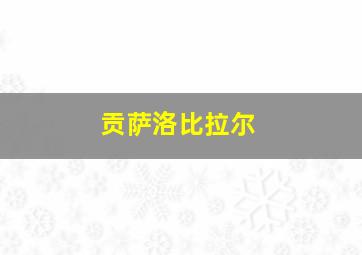 贡萨洛比拉尔