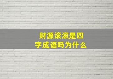 财源滚滚是四字成语吗为什么