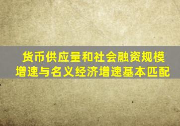 货币供应量和社会融资规模增速与名义经济增速基本匹配