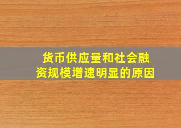 货币供应量和社会融资规模增速明显的原因