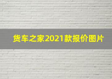 货车之家2021款报价图片