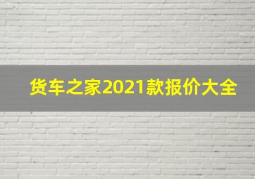 货车之家2021款报价大全