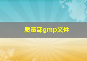 质量部gmp文件