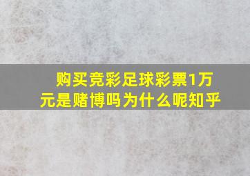 购买竞彩足球彩票1万元是赌博吗为什么呢知乎