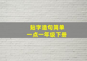 贴字造句简单一点一年级下册