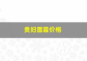 贵妇面霜价格