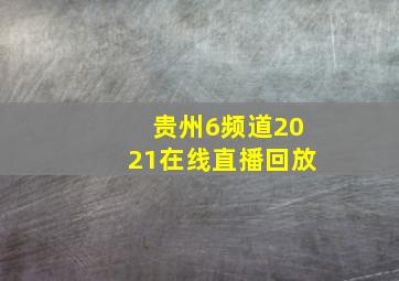 贵州6频道2021在线直播回放