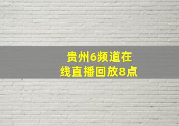 贵州6频道在线直播回放8点