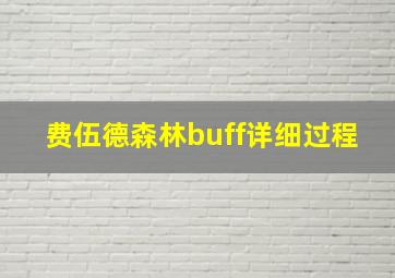 费伍德森林buff详细过程