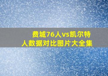 费城76人vs凯尔特人数据对比图片大全集