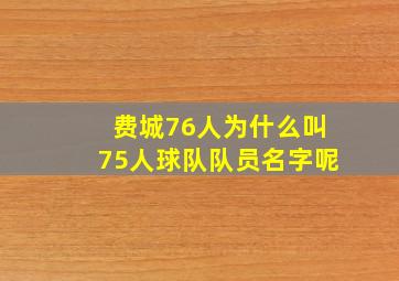 费城76人为什么叫75人球队队员名字呢